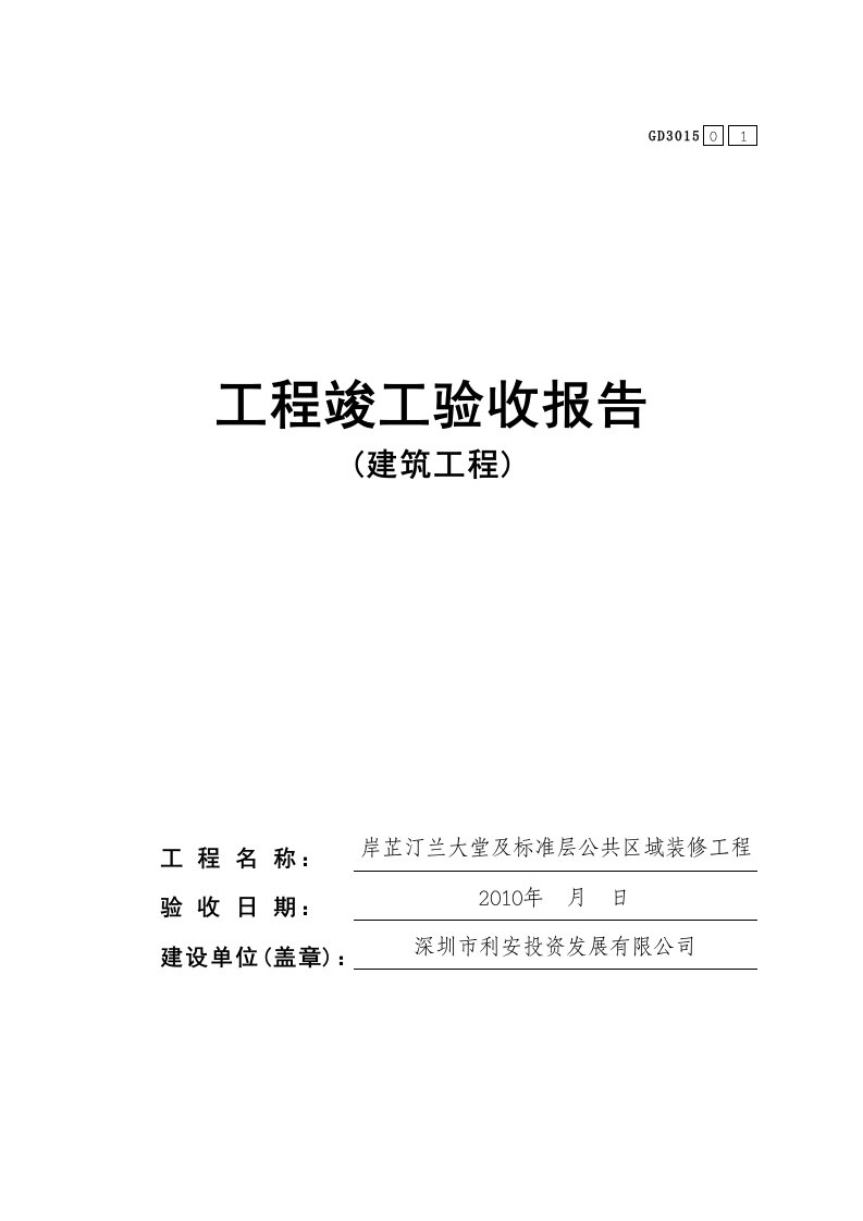 1栋首层大堂及标准层公共区域装修工程