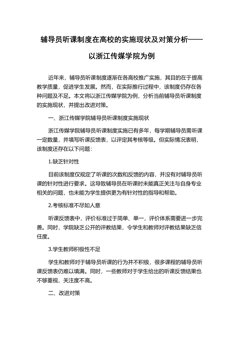 辅导员听课制度在高校的实施现状及对策分析——以浙江传媒学院为例