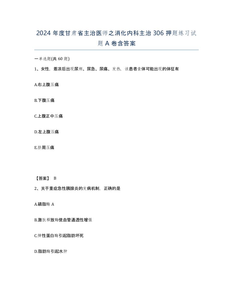 2024年度甘肃省主治医师之消化内科主治306押题练习试题A卷含答案