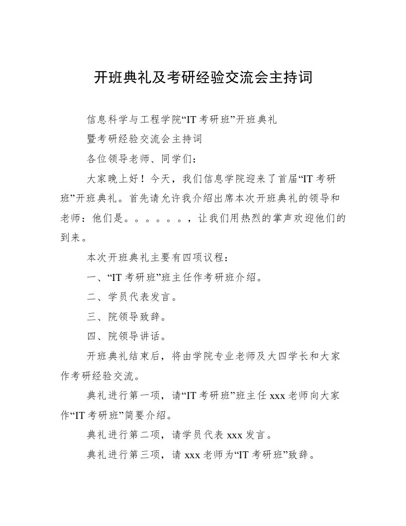 开班典礼及考研经验交流会主持词