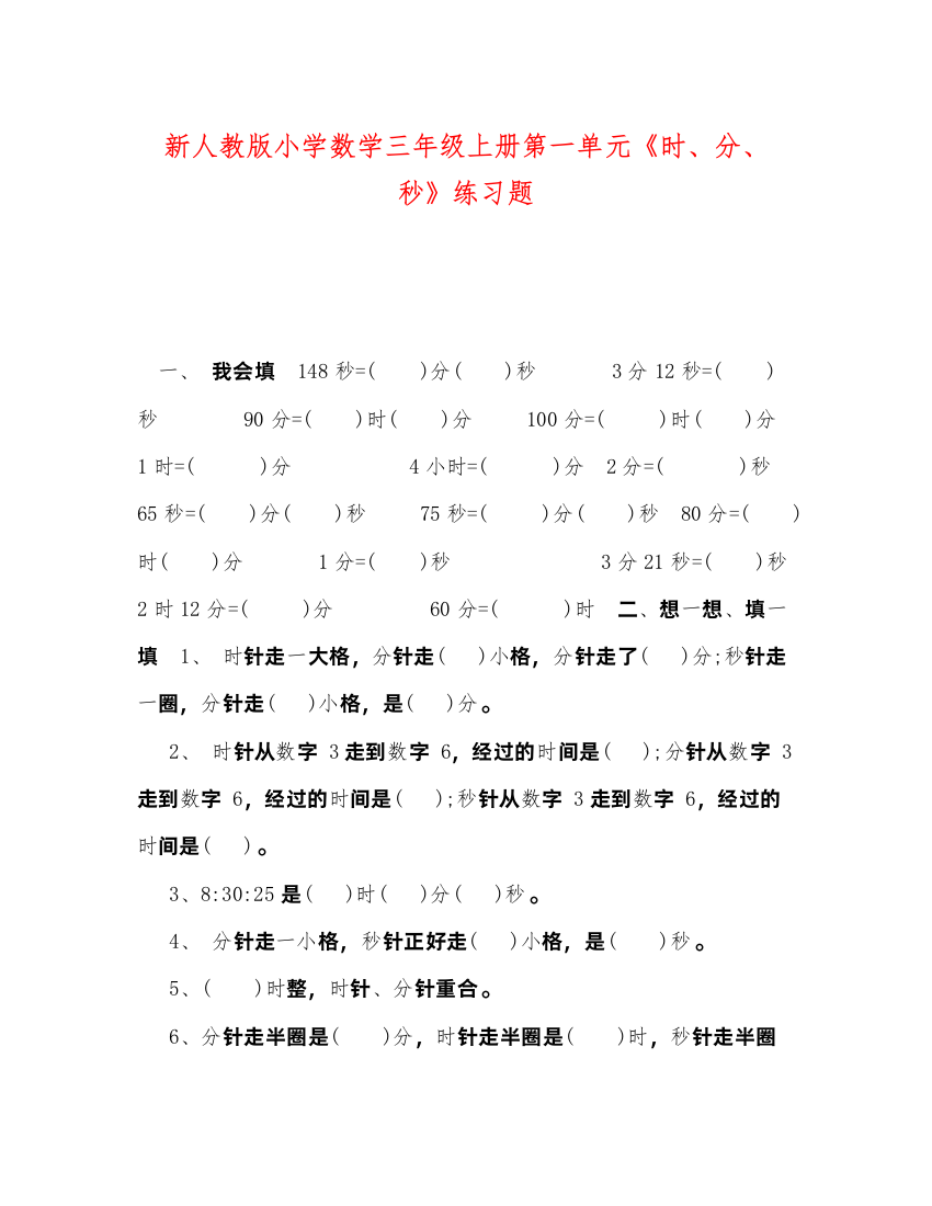 2022新人教版小学数学三年级上册第一单元《时分秒》练习题