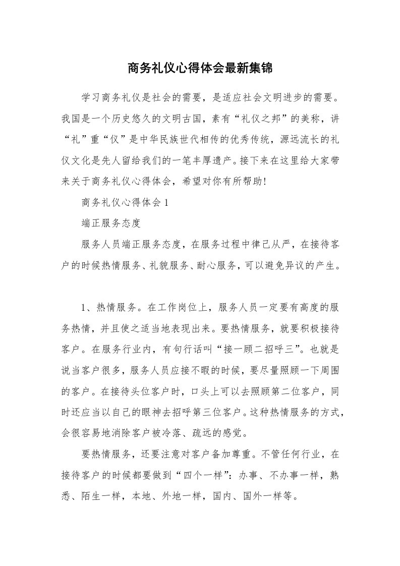 培训心得_商务礼仪心得体会最新集锦