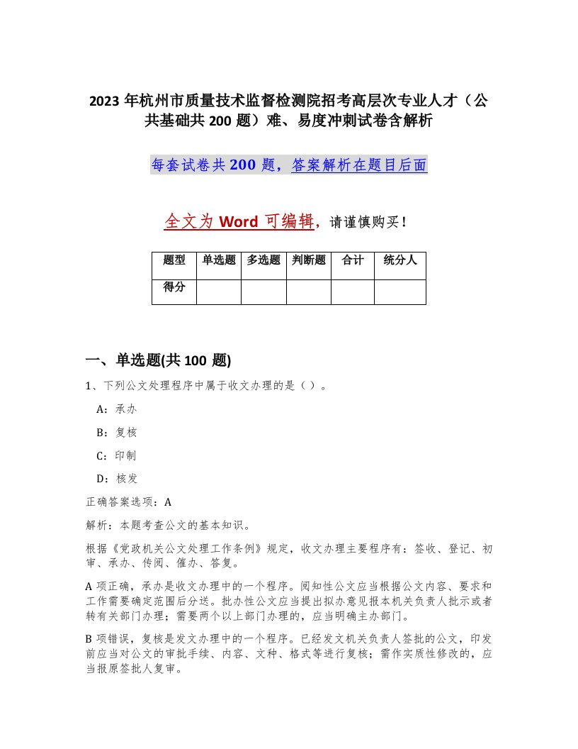 2023年杭州市质量技术监督检测院招考高层次专业人才公共基础共200题难易度冲刺试卷含解析