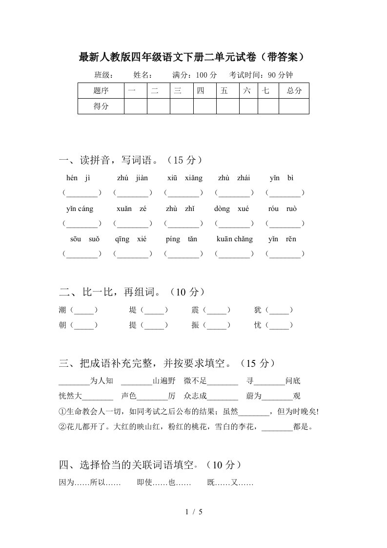 最新人教版四年级语文下册二单元试卷带答案