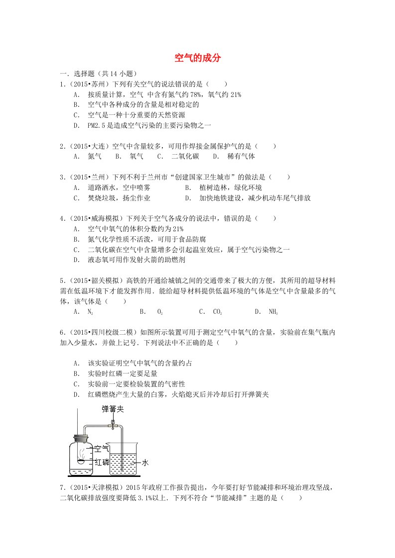 九年级化学上册第二单元课题1《空气》空气的成分有效训练新人教版