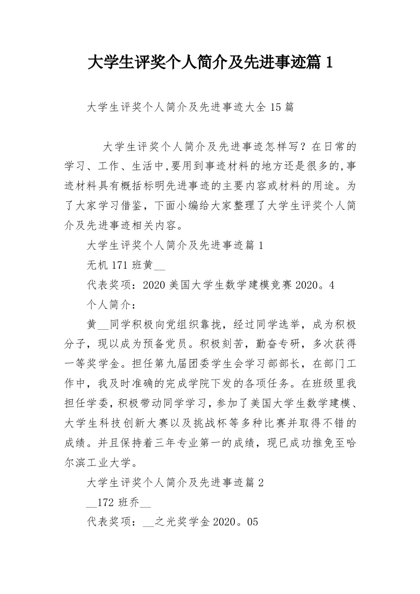 大学生评奖个人简介及先进事迹篇1