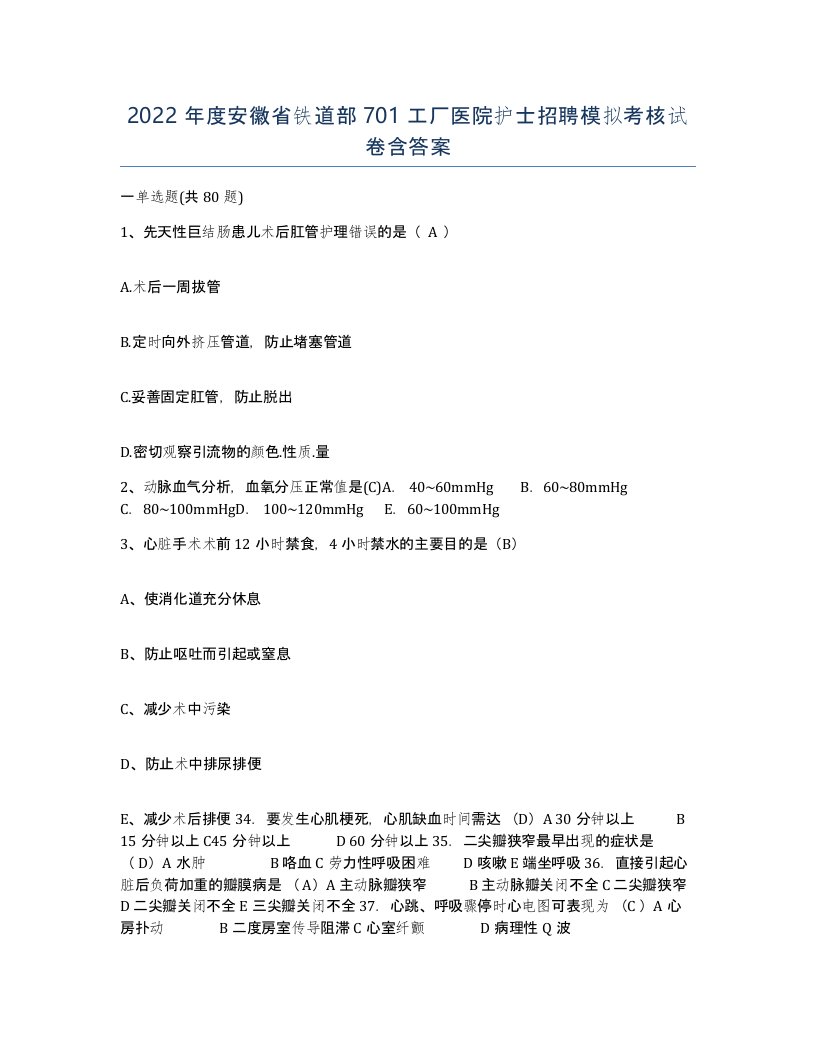 2022年度安徽省铁道部701工厂医院护士招聘模拟考核试卷含答案