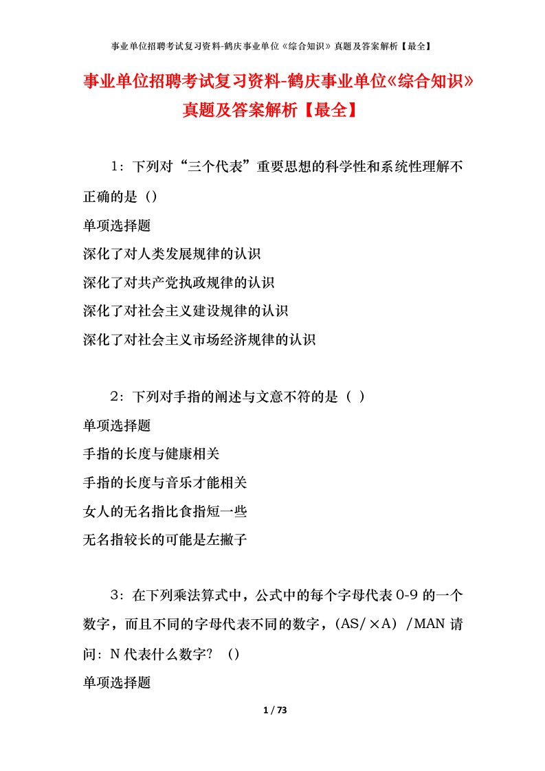 事业单位招聘考试复习资料-鹤庆事业单位综合知识真题及答案解析最全