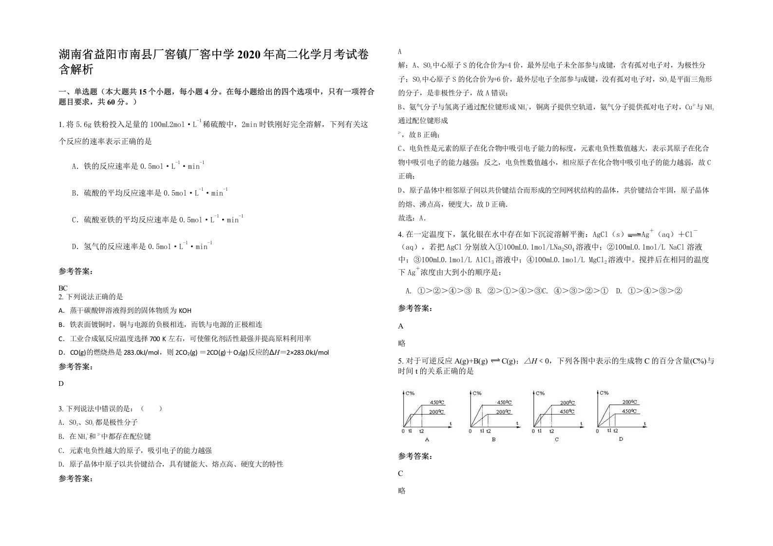 湖南省益阳市南县厂窖镇厂窖中学2020年高二化学月考试卷含解析