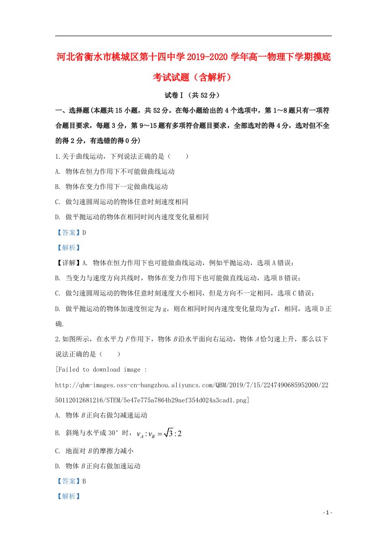 河北省衡水市桃城区第十四中学2019_2020学年高一物理下学期摸底考试试题含解析