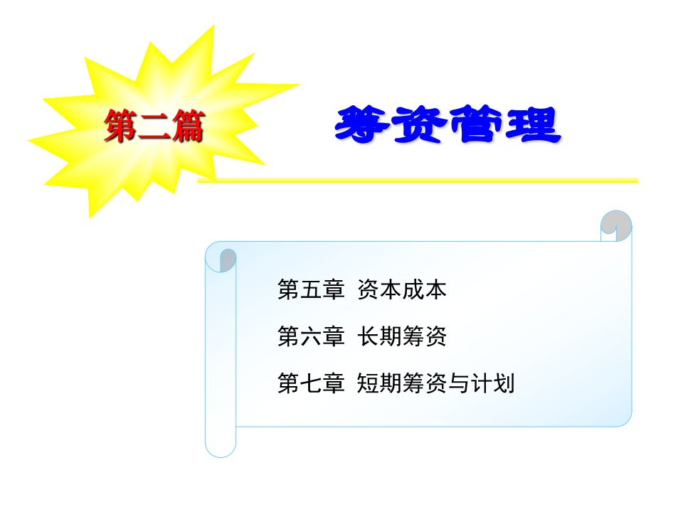 成本管理-东北财经大学财务管理课件第五章资本成本