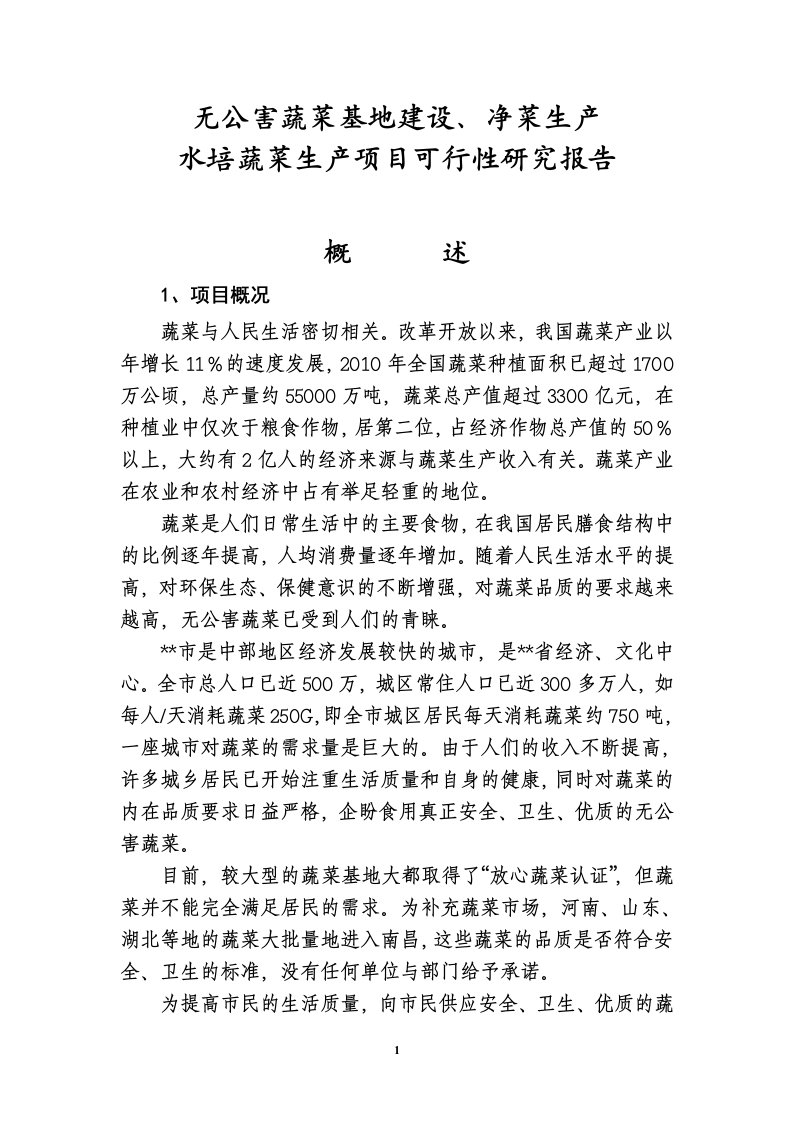 1.无公害蔬菜基地建设及净菜生产项目可行性研究报告