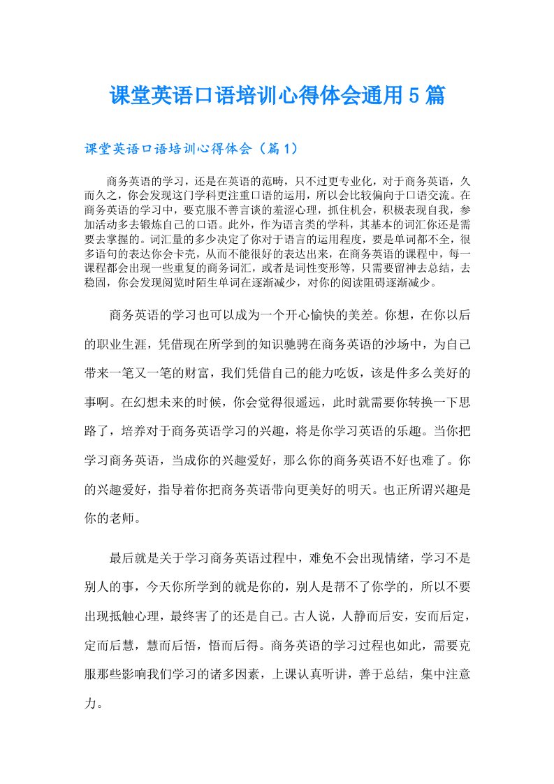 课堂英语口语培训心得体会通用5篇