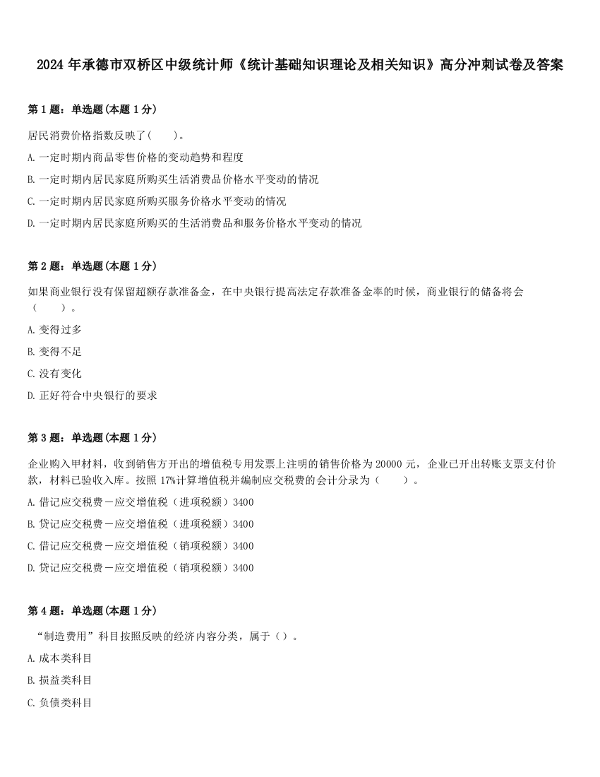 2024年承德市双桥区中级统计师《统计基础知识理论及相关知识》高分冲刺试卷及答案