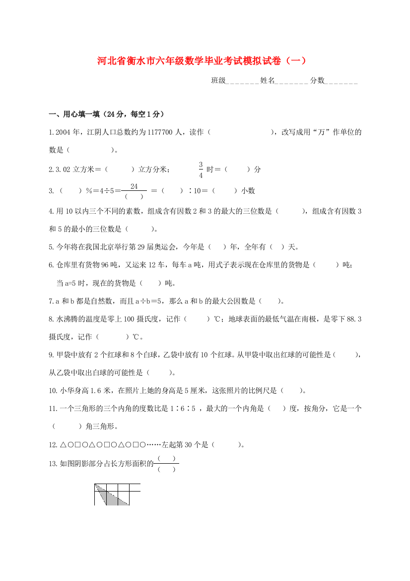 河北省衡水市六年级数学毕业考试模拟试卷（一）（无答案）