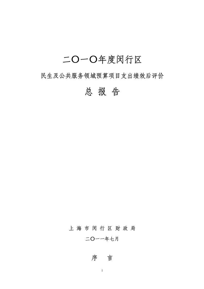 2010年闵行区公共项目预算支出绩效评价总报告