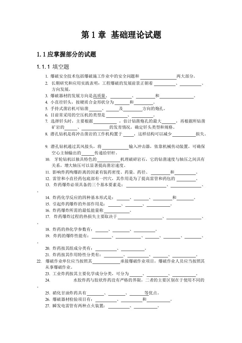 全国爆破工程技术人员初级考试——填空题