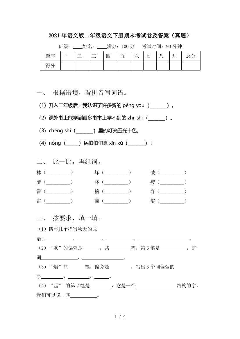 2021年语文版二年级语文下册期末考试卷及答案(真题)