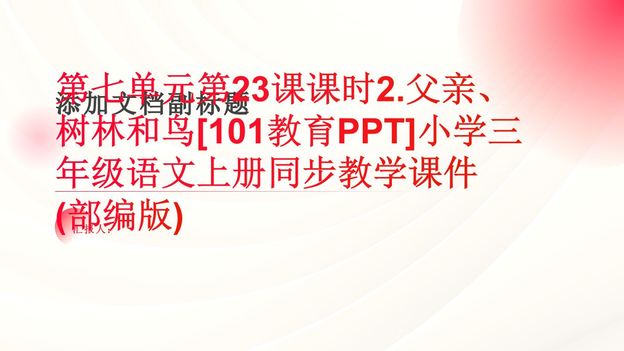 第七单元第23课课时2.父亲、树林和鸟[101教育PPT]小学三年级语文上册同步教学课件(部编版)