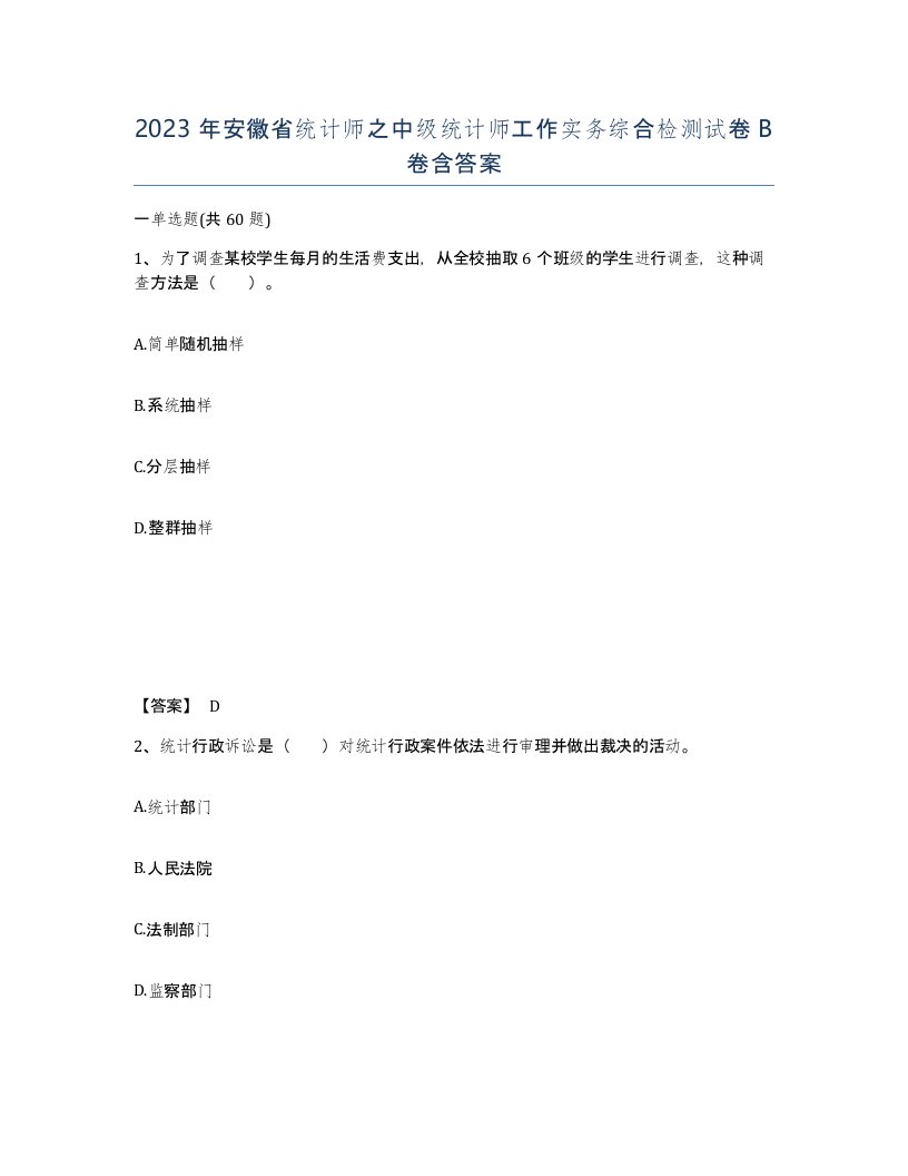 2023年安徽省统计师之中级统计师工作实务综合检测试卷B卷含答案