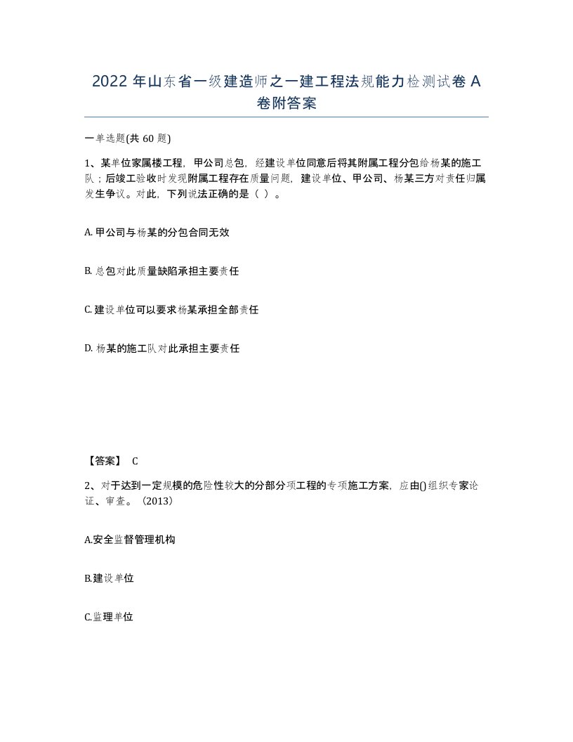 2022年山东省一级建造师之一建工程法规能力检测试卷A卷附答案