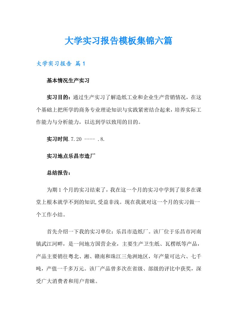 大学实习报告模板集锦六篇