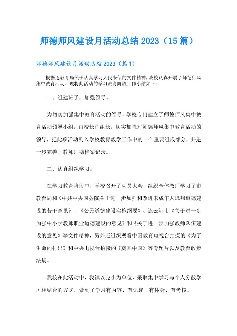 师德师风建设月活动总结（15篇）