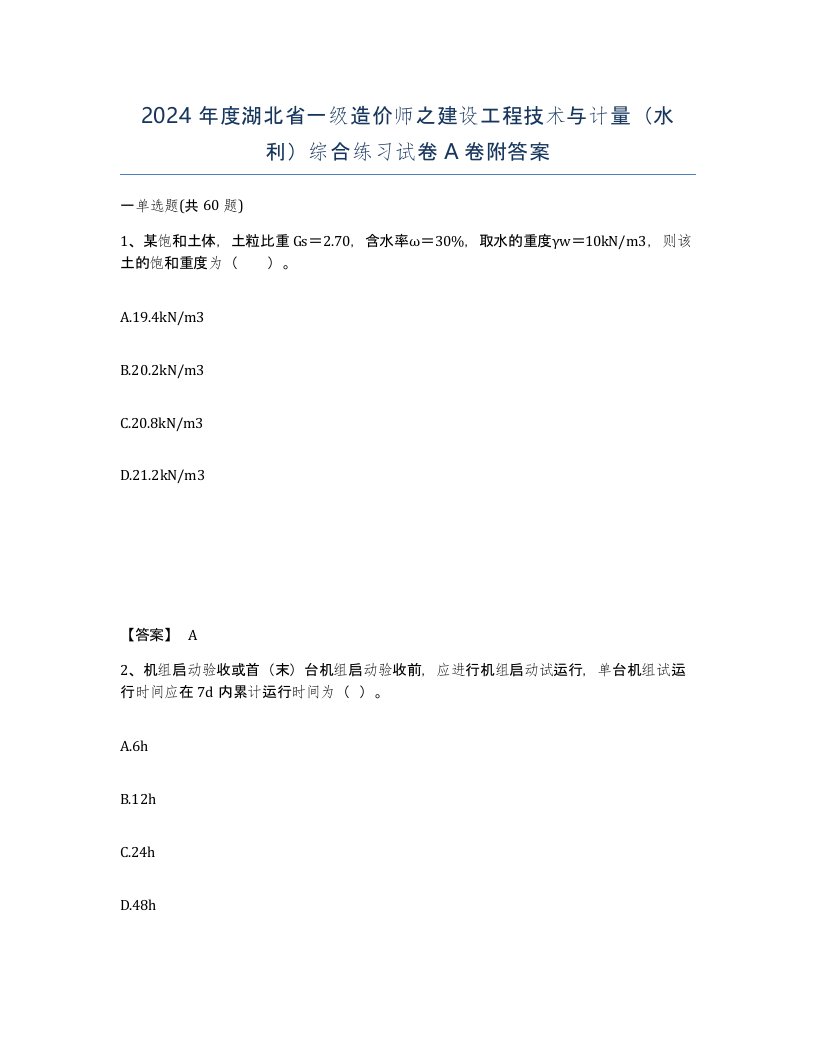 2024年度湖北省一级造价师之建设工程技术与计量水利综合练习试卷A卷附答案