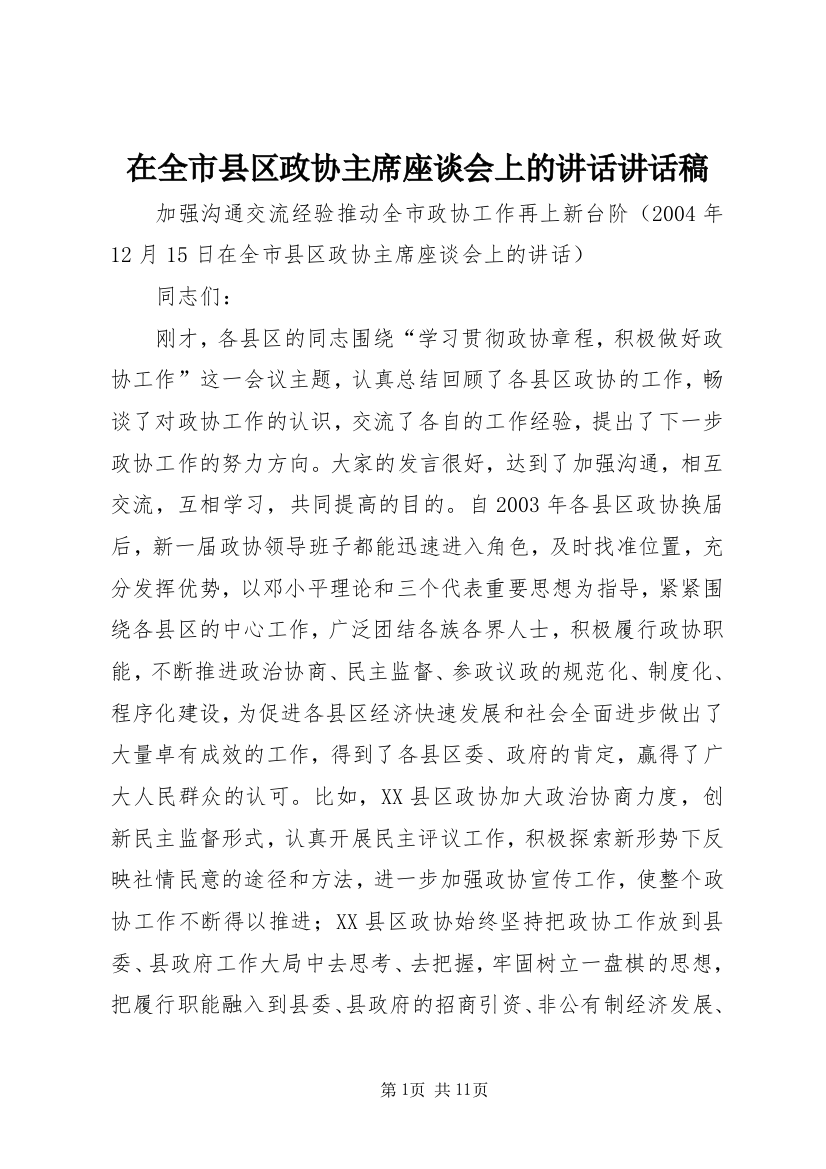 在全市县区政协主席座谈会上的讲话讲话稿