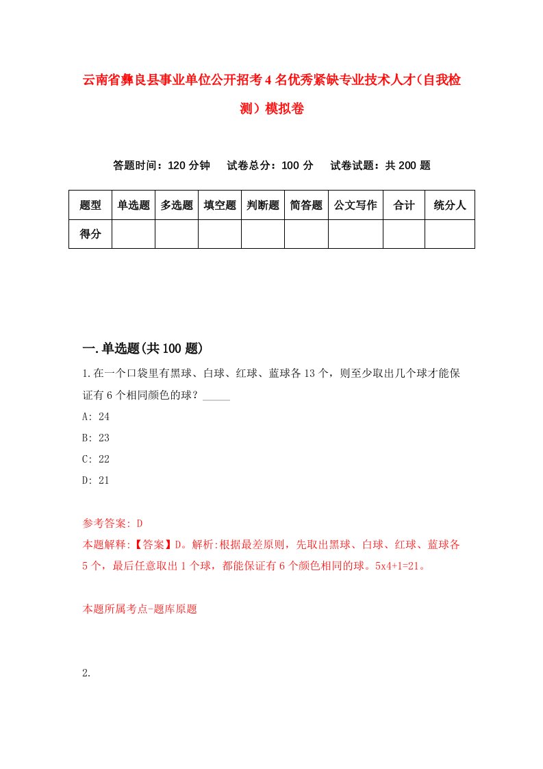 云南省彝良县事业单位公开招考4名优秀紧缺专业技术人才自我检测模拟卷3