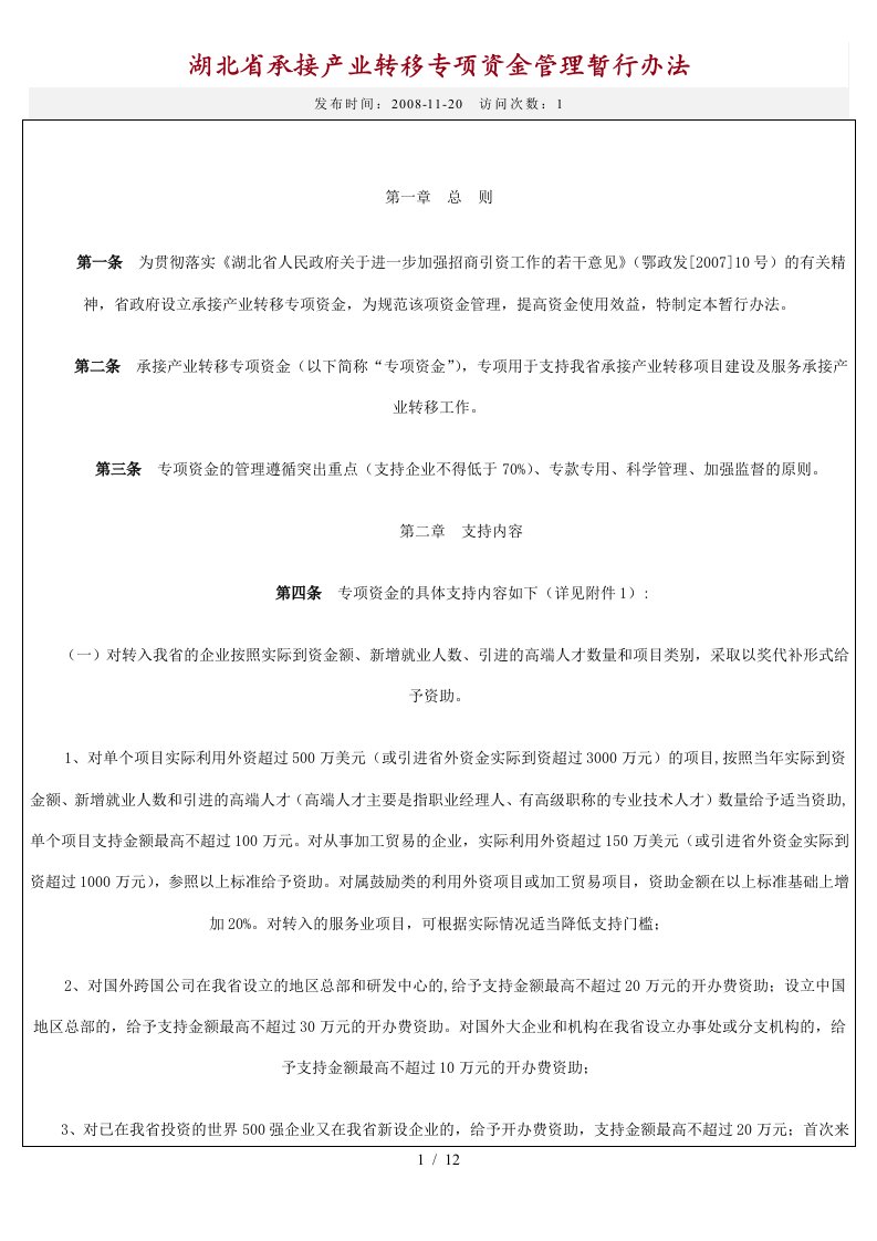 湖北省承接产业转移专项资金管理暂行办法