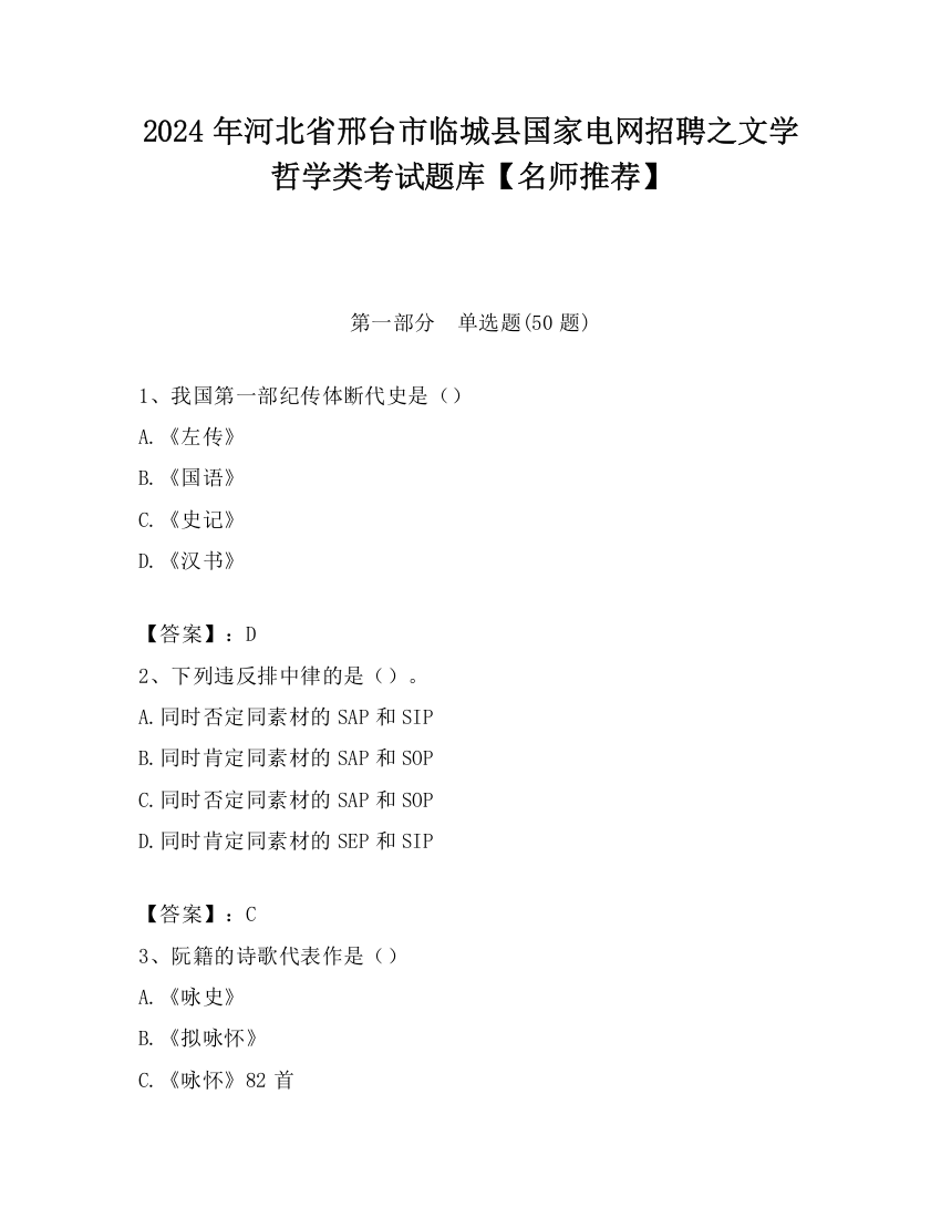 2024年河北省邢台市临城县国家电网招聘之文学哲学类考试题库【名师推荐】