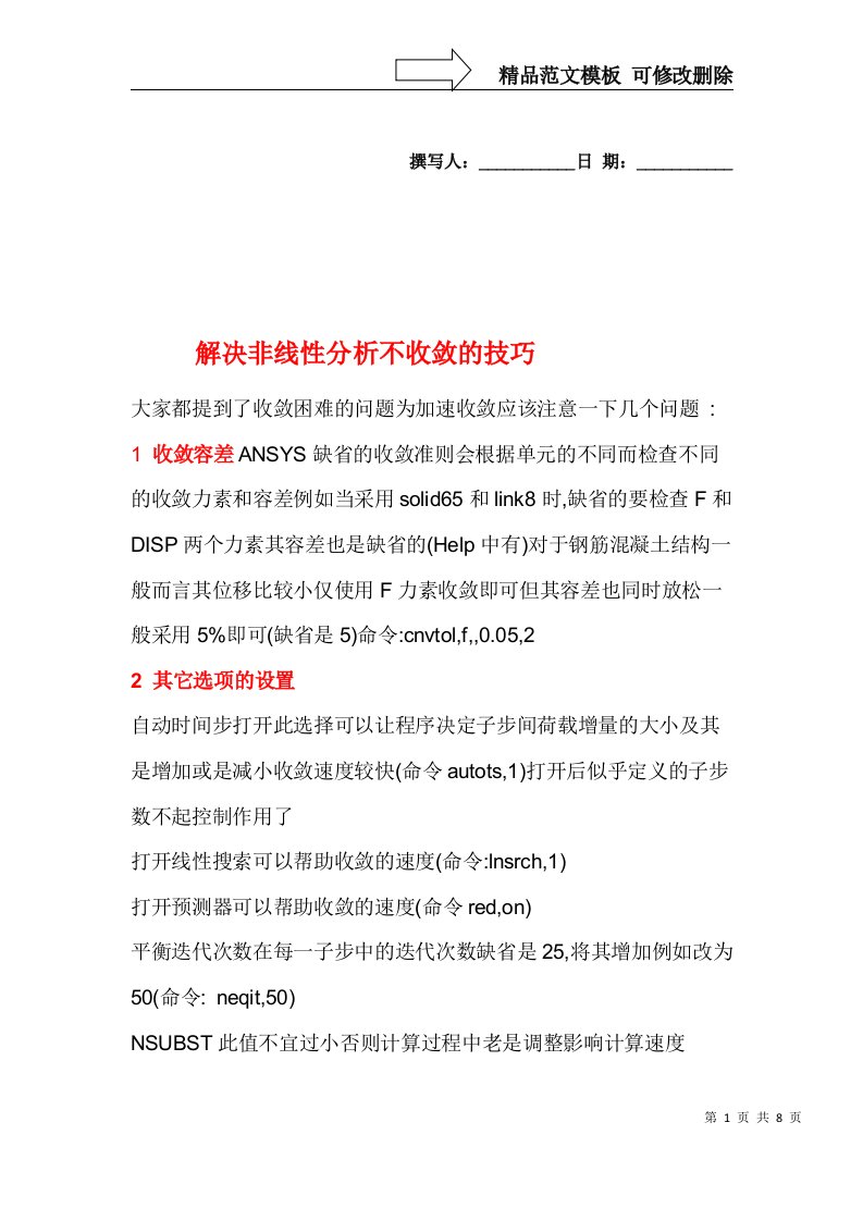 ansys解决非线性分析不收敛的技巧