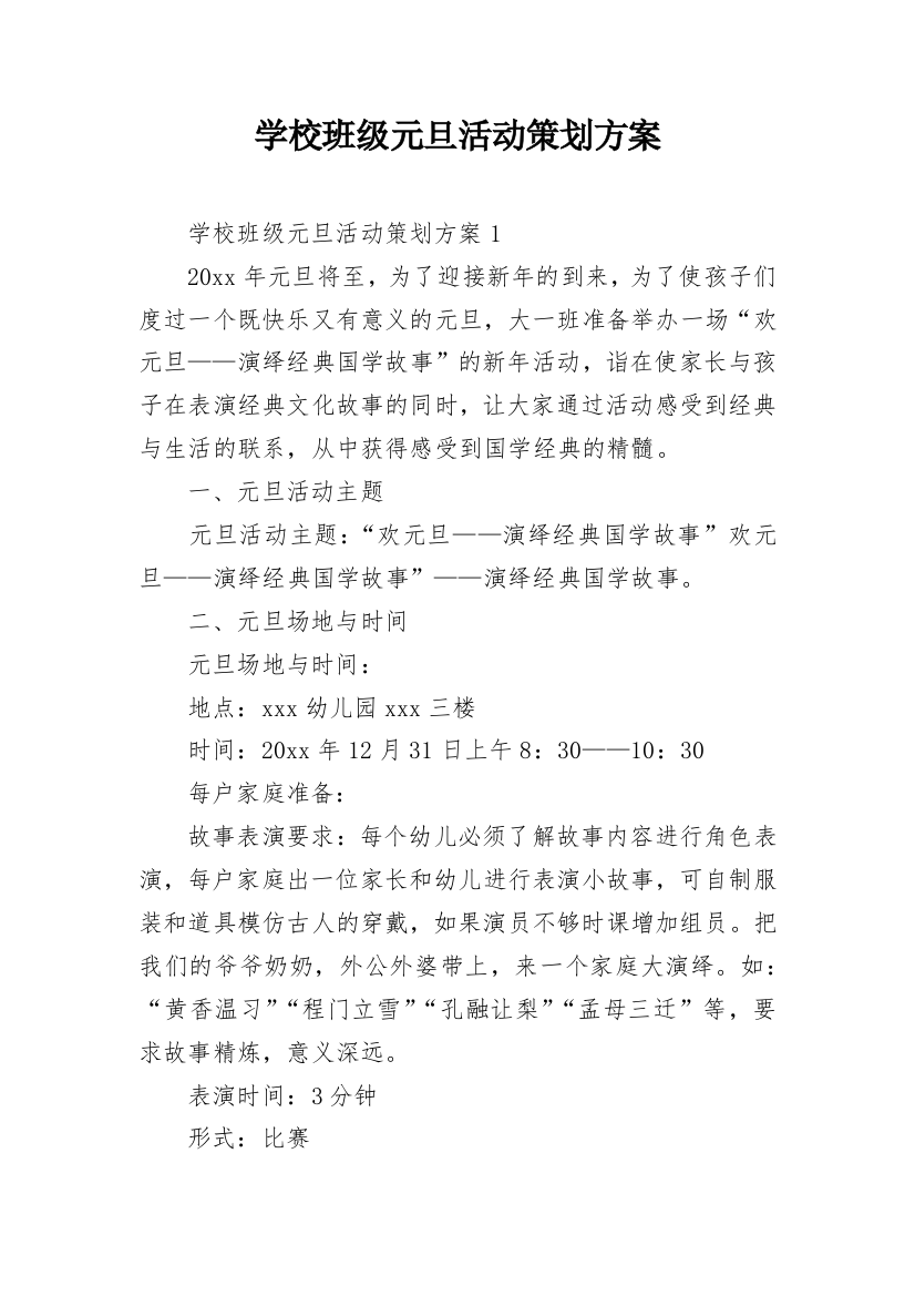 学校班级元旦活动策划方案