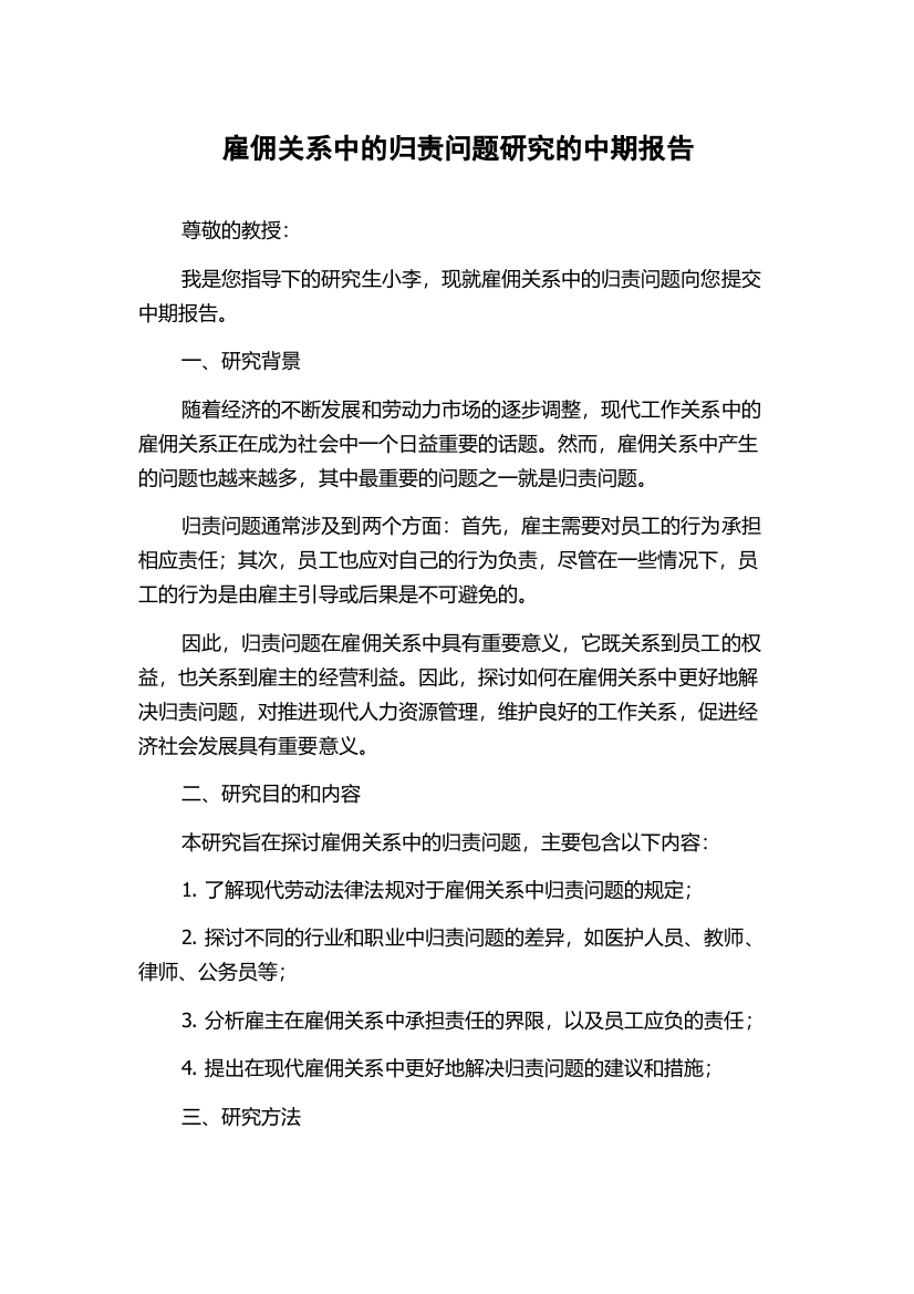 雇佣关系中的归责问题研究的中期报告