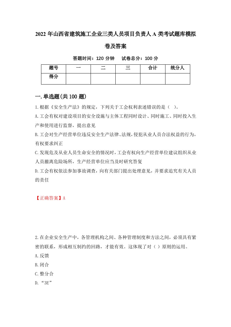 2022年山西省建筑施工企业三类人员项目负责人A类考试题库模拟卷及答案64