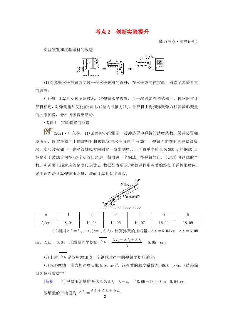 2025版高考物理一轮总复习考点突破第2章相互作用实验2探究弹簧弹力与形变量的关系考点2创新实验提升