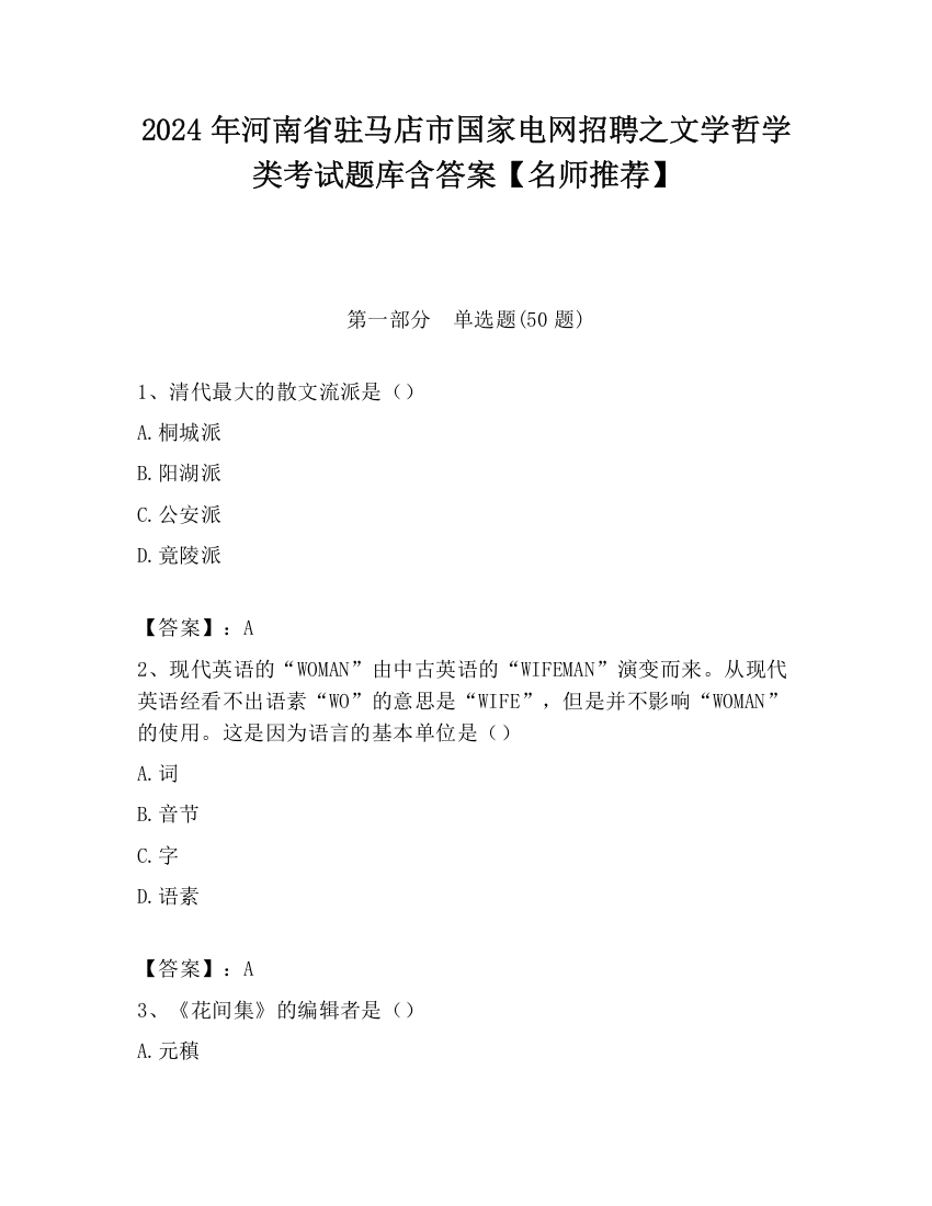 2024年河南省驻马店市国家电网招聘之文学哲学类考试题库含答案【名师推荐】