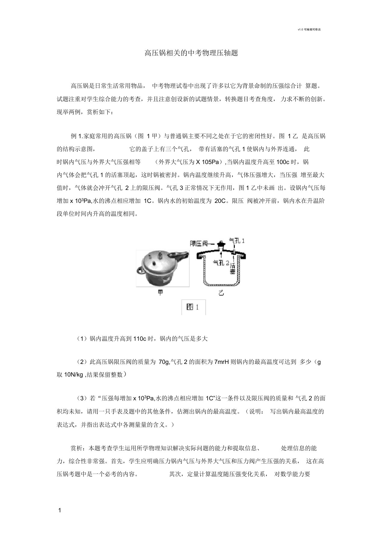 高压锅相关的中考物理压轴题