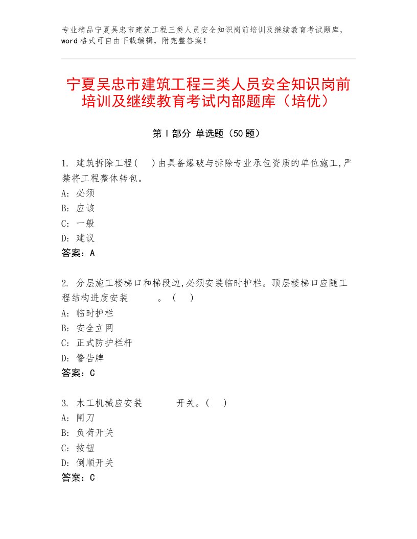 宁夏吴忠市建筑工程三类人员安全知识岗前培训及继续教育考试内部题库（培优）