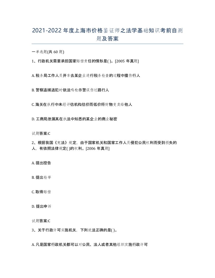 2021-2022年度上海市价格鉴证师之法学基础知识考前自测题及答案