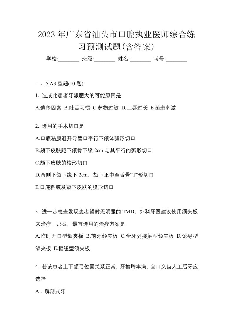 2023年广东省汕头市口腔执业医师综合练习预测试题含答案