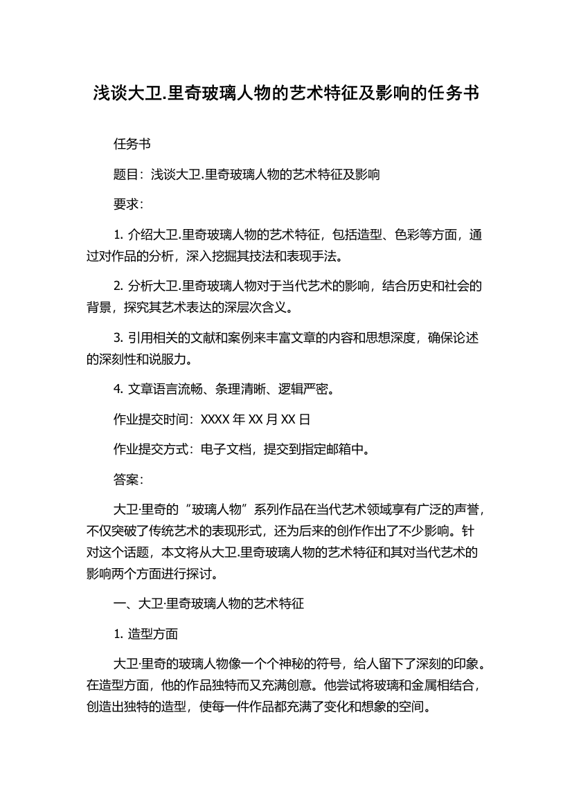 浅谈大卫.里奇玻璃人物的艺术特征及影响的任务书