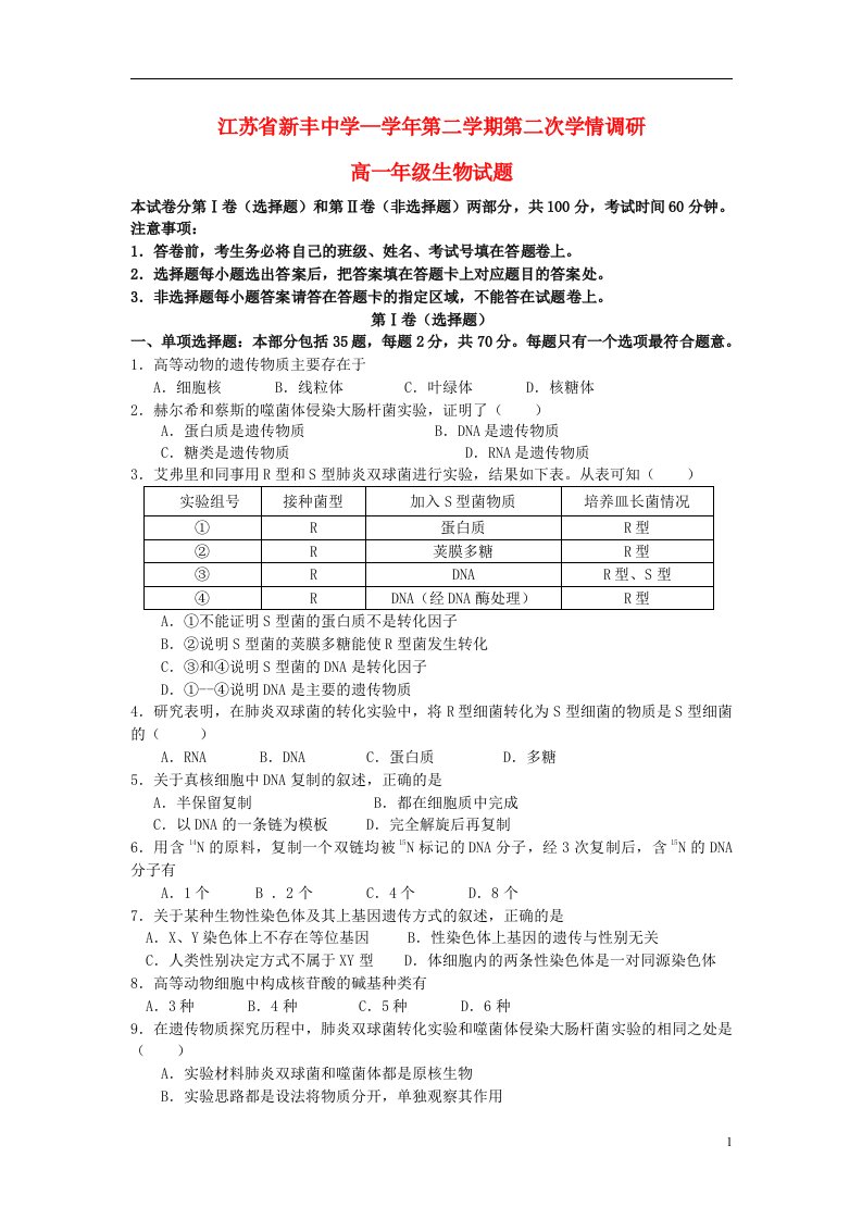 江苏省新丰中学高一生物下学期第二次学情调研试题