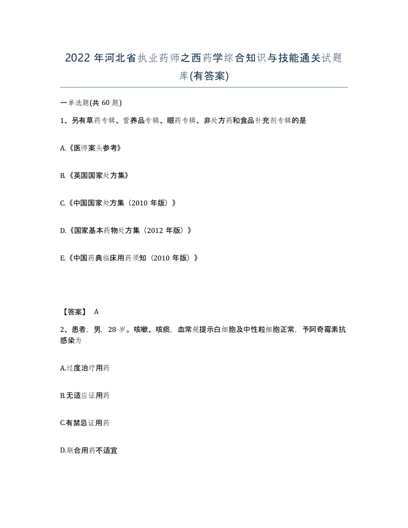 2022年河北省执业药师之西药学综合知识与技能通关试题库有答案