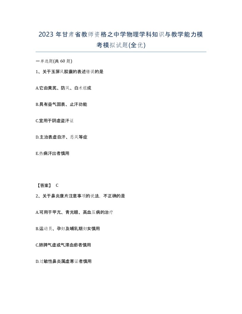 2023年甘肃省教师资格之中学物理学科知识与教学能力模考模拟试题全优