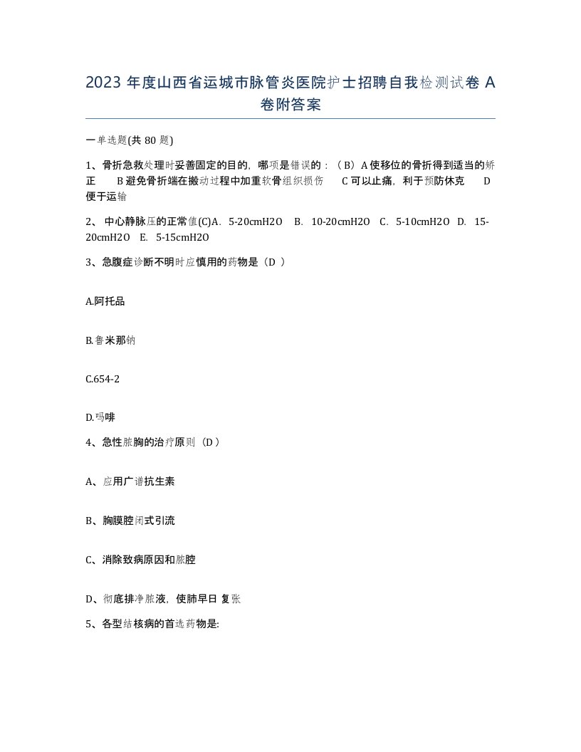 2023年度山西省运城市脉管炎医院护士招聘自我检测试卷A卷附答案