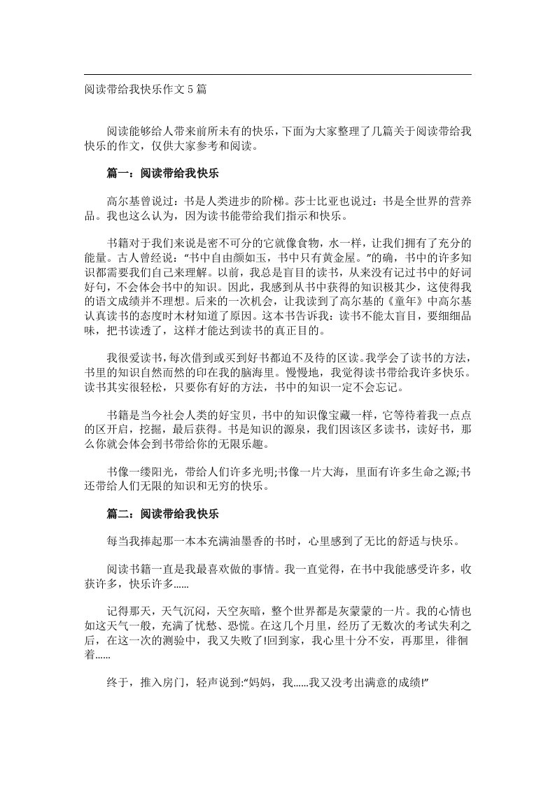 作文_阅读带给我快乐作文5篇