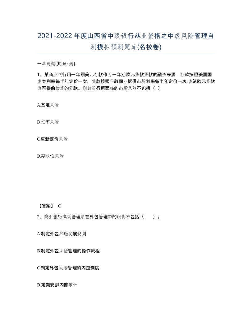 2021-2022年度山西省中级银行从业资格之中级风险管理自测模拟预测题库名校卷