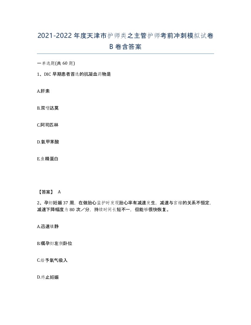 2021-2022年度天津市护师类之主管护师考前冲刺模拟试卷B卷含答案